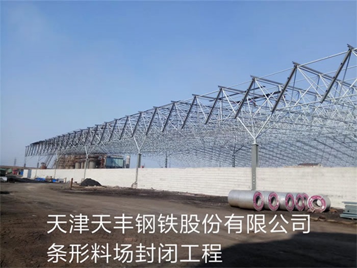 陕西天丰钢铁股份有限公司条形料场封闭工程