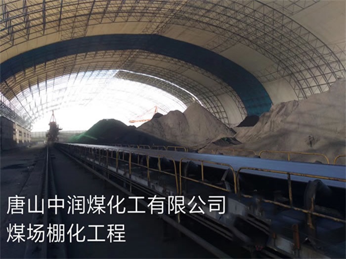 陕西中润煤化工有限公司煤场棚化工程