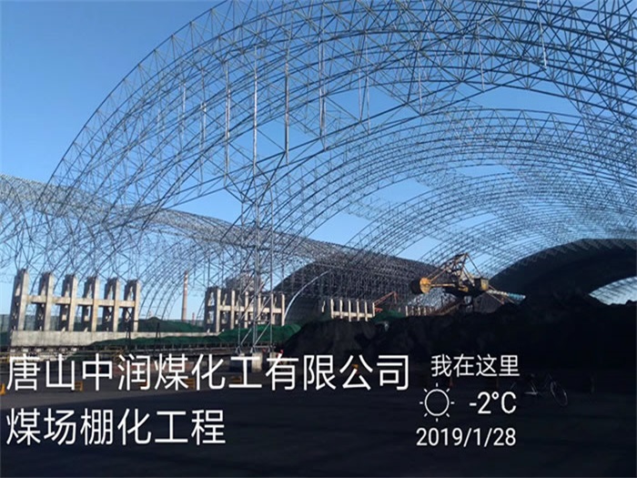 陕西中润煤化工有限公司煤场棚化工程